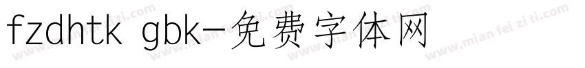 fzdhtk gbk字体转换